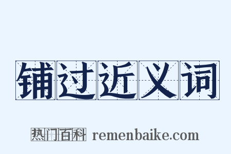 铺过近义词是什么意思的图片